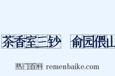 茶香室三钞·俞园偎山是什么意思的图片